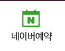 네이버예약